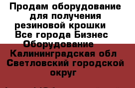 Продам оборудование для получения резиновой крошки  - Все города Бизнес » Оборудование   . Калининградская обл.,Светловский городской округ 